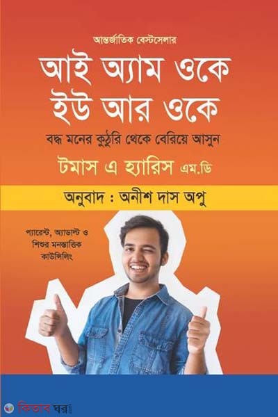 I am Ok You are Ok  (আই অ্যাম ওকে ইউ আর ওকে)