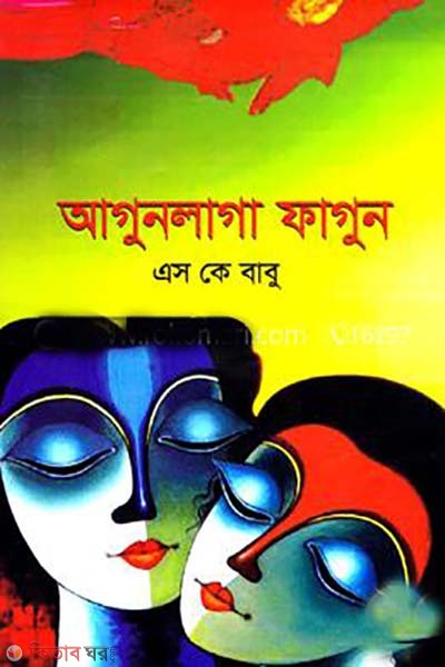 Agunlaga Fagunn  (আগুনলাগা ফাগুন)