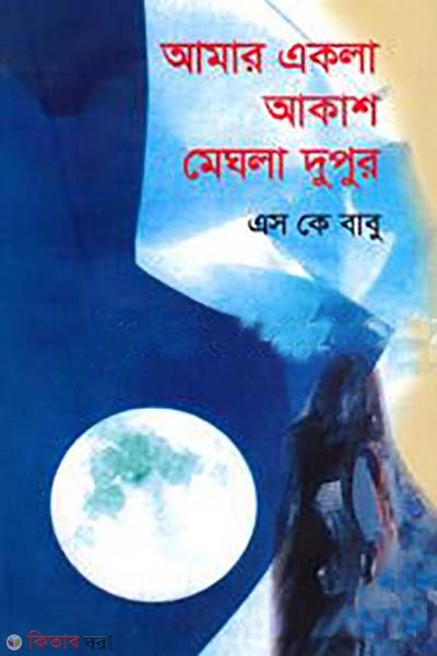 Amar Akla Akash Megla Dupur (আমার একলা আকাশ মেঘলা দুপুর)