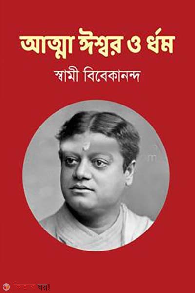 Attah isshor o dormo (আত্মা ঈশ্বর ও ধর্ম)