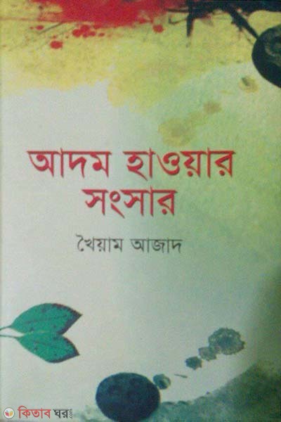 Adhom Hawyar Songsar  (আদম হাওয়ার সংসার)