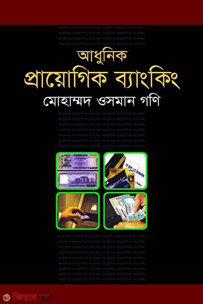Modarn Applied Banking (আধুনিক প্রায়োগিক ব্যাংকিং)
