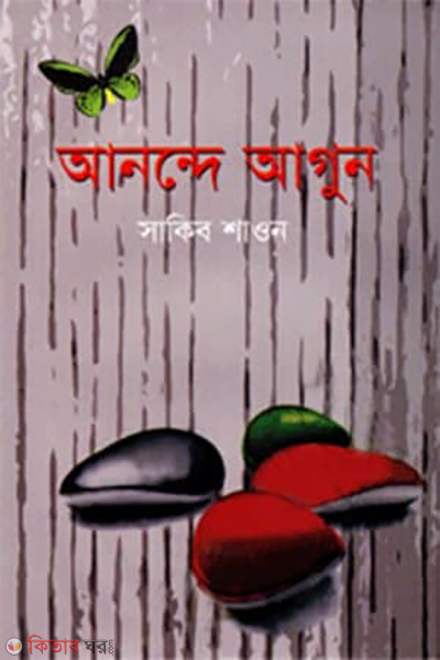 Anondhe Agun  (আনন্দে আগুন)