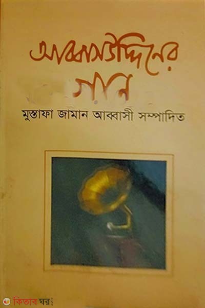 Abbasuddiner Gan  (আব্বাসউদ্দিনের গান)
