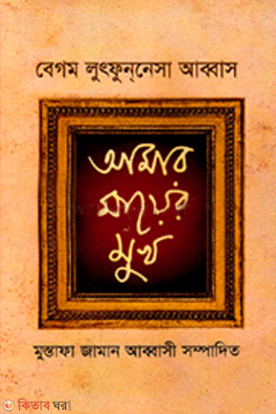 Amar Mayer Mukh  (আমার মায়ের মুখ)