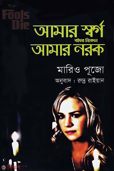 Amar Sorgo Amar Norok  (আমার স্বর্গ আমার নরক)