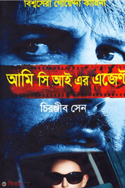 Ami CIA Er Agent  (আমি সি আই এর এজেন্ট)