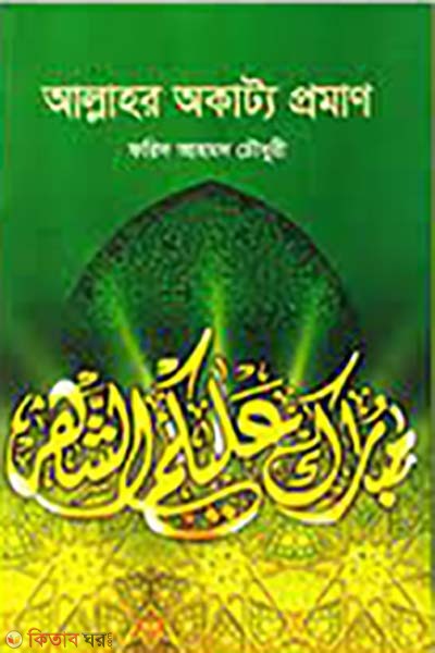 The Uncutable Provement  (আল্লাহর অকাট্য প্রমাণ)