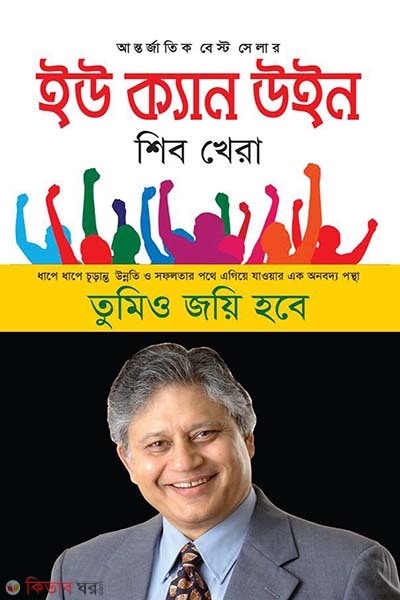 You Can Win  (ইউ ক্যান উইন)