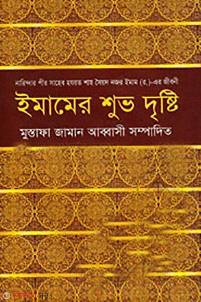 Emamer Shubhu Dristi  (ইমামের শুভ দৃষ্টি)