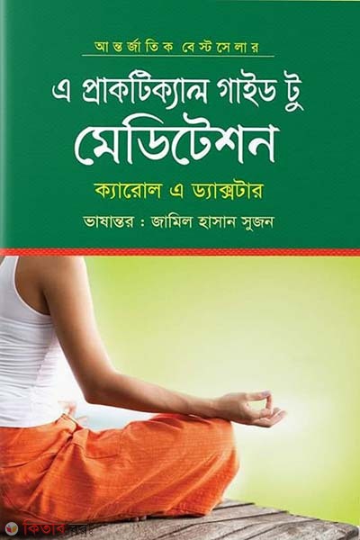 A Practical Guide to Meditation (এ প্রাকটিক্যাল গাইড টু মেডিটেশন)