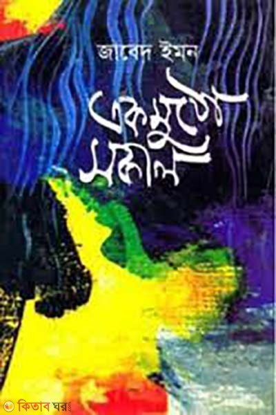 Eakmutho Shakal  (একমুঠো সকাল)