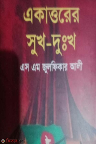 Ekkattorer Sukh-Dukh  (একাত্তরের সুখ-দুঃখ)
