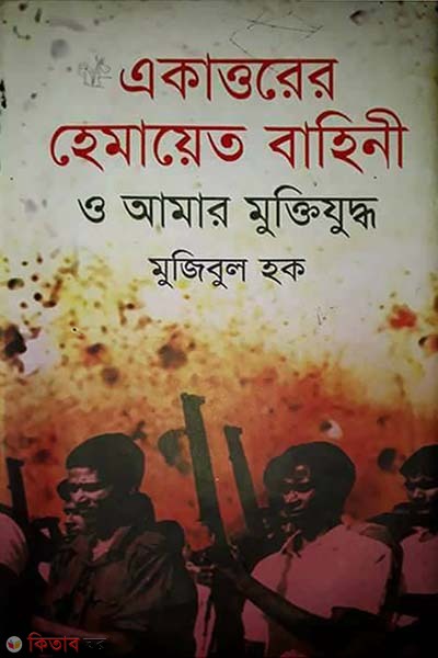 Eakkatorer Hamayet Bahini O Amar Muktijuddho (একাত্তরের হেমায়েত বাহিনী ও আমার মুক্তিযুদ্ধ)