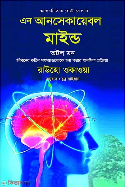 An Unshakable Mind Auto Mon  (এন আনসেকায়েবল মাইন্ড অটল মন)