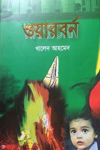 Warborn (ওয়ারবর্ন)