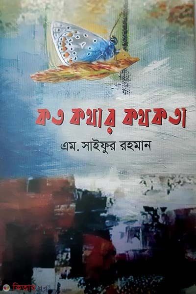 Koto Kothar Kothokota (কত কথার কথকতা)