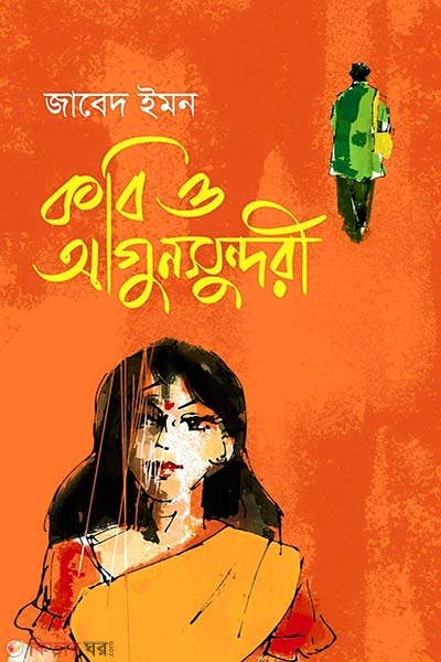 Kabi O Agunsunduri (কবি ও আগুন সুন্দরী)