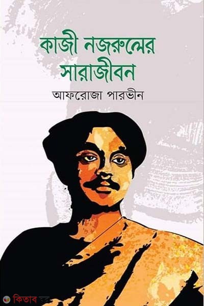 Kazi Nazruler Sarajibon  (কাজী নজরুলের সারাজীবন)