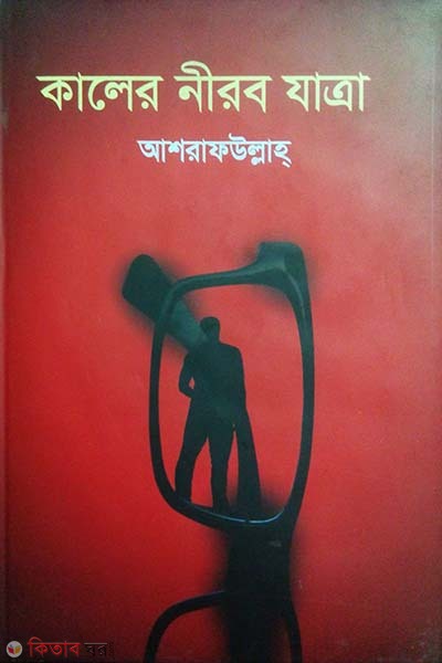 Kaler Nirob Jatra image (কালের নীরব যাত্রা)