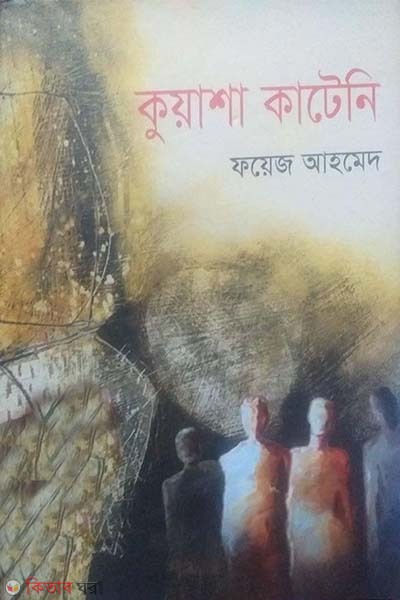 Kuasha Kateni (কুয়াশা কাটেনি)