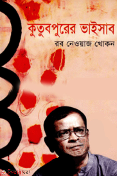 Kutub Purer Bhisab (কুতুবপুরের ভাইসাব)