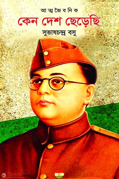 Kono Desh Cherechhi  (কেন দেশ ছেড়েছি)