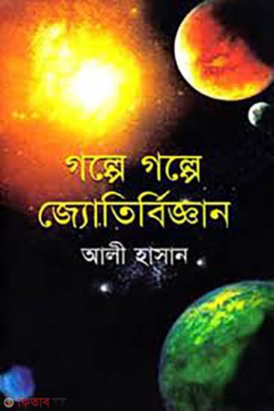 Galpe Galpe Jotirbiggan (গল্পে গল্পে জ্যোতির্বিজ্ঞান)