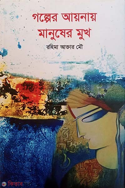 Golper Aynay Manusher Mukh (গল্পের আয়নায় মানুষের মুখ)
