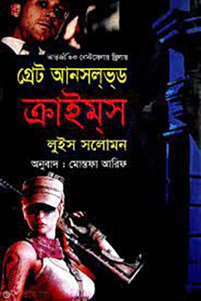 Great unsolved Crimes  (গ্রেট আনসল্‌ভ্‌ড ক্রাইম্‌স)
