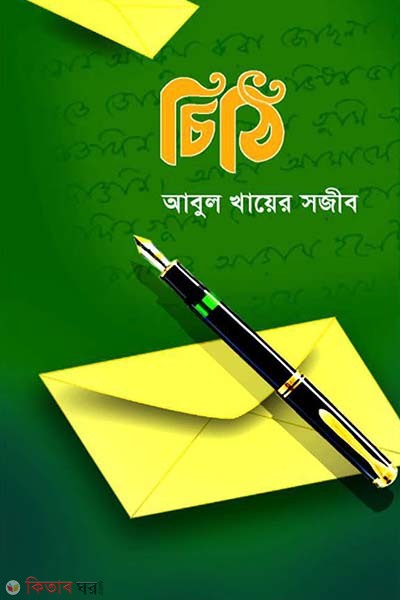 Chithi  (চিঠি)