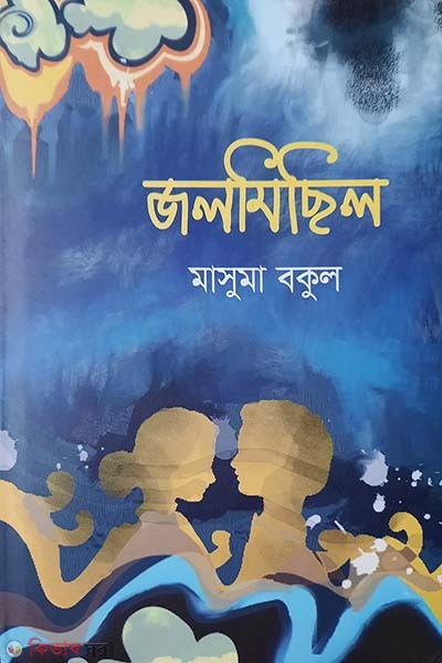 Jolmichil  (জলমিছিল)