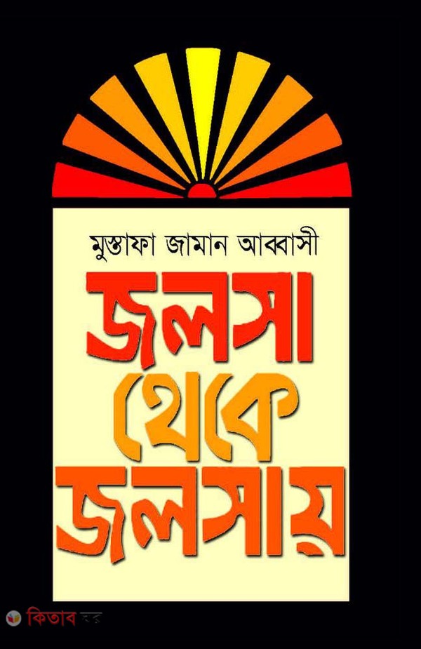 Jalsha Theke Jalshai  (জলসা থেকে জলসায়)