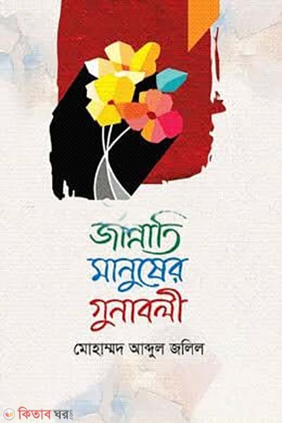 Jannati Manusher Gunaboli  (জান্নাতি মানুষের গুনাবলী)