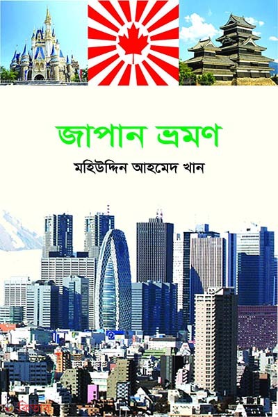 Japan Vromon  (জাপান ভ্রমণ)