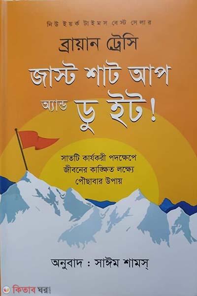 Just Shut Up And Do It  (জাস্ট শাট আপ অ্যান্ড ডু ইট!)