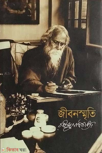 Jibonsreete  (জীবনস্মৃতি)