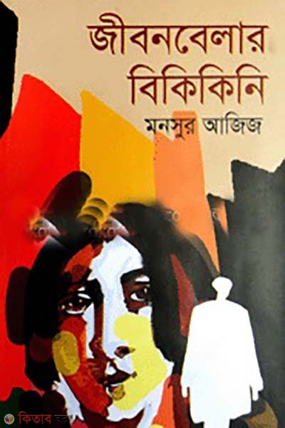 Jibonbelar Bikikini  (জীবনবেলার বিকিকিনি)