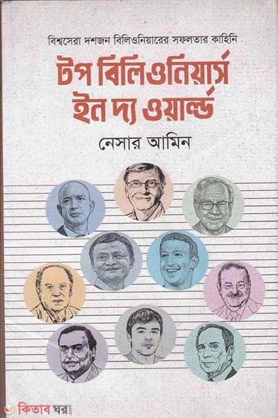 Top Billionaires in the world (টপ বিলিওনিয়ার্স ইন দ্য ওয়ার্ল্ড)