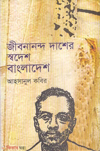 Jibanananda Das-er Swadesh Bangladesh  (জীবনানন্দ দাশের স্বদেশ বাংলাদেশ)