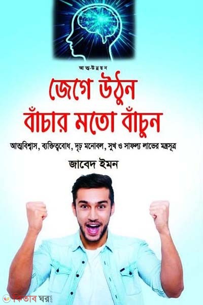 Jege Uthun Bachar Moto Bachun (Atmobishwas, Byoktittwobodh, Driro Monobol, Sukh O Safollo Laver Montrosutro)  (জেগে উঠুন বাঁচার মতো বাঁচুন)