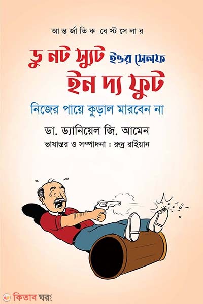 Do Not Shoot Yourself In The Foot  (ডু নট স্যুট ইওর সেলফ ইন দ্য ফুট)