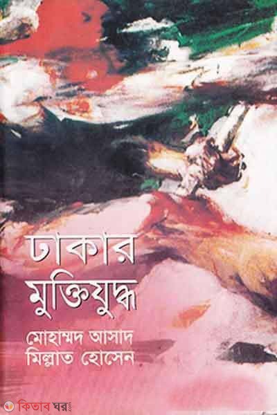 Dhakar Mutijuddho  (ঢাকার মুক্তিযুদ্ধ)