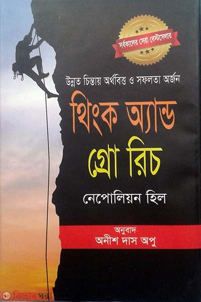 Think And Grow Rich  (থিংক অ্যান্ড গ্রো রিচ)