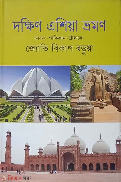 Dakkhin Asia Bhraman  (দক্ষিণ এশিয়া ভ্রমণ)