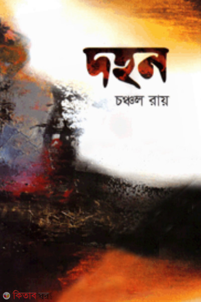 Dhohon  (দহন)