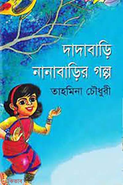 Dadabari Nanabarir Golpo  (দাদাবাড়ি নানাবাড়ির গল্প)
