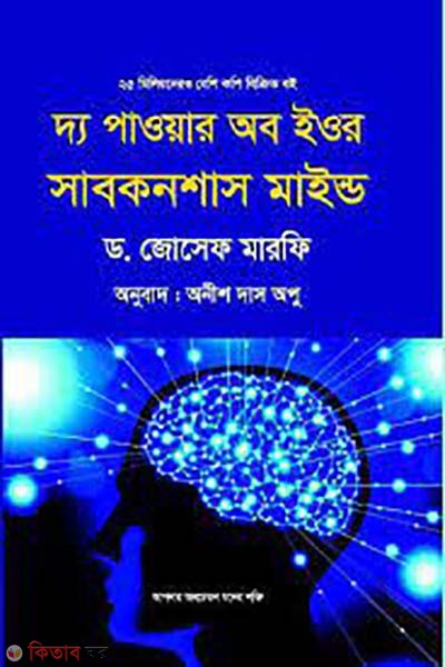 The Power of Your Subconscious Mind (দ্য পাওয়ার অব ইউর সাবকনশাস মাইন্ড)