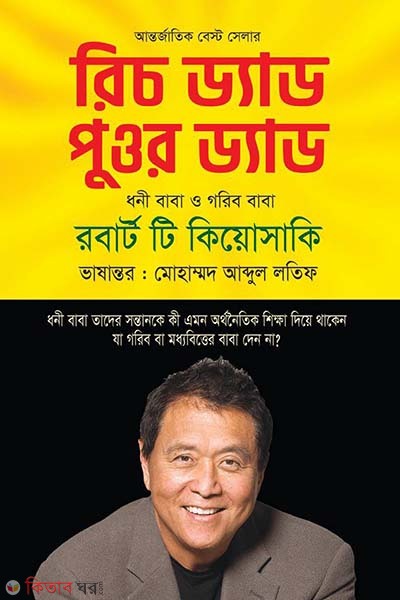  Rich Dad Poor Dad (রিচ ড্যাড পুওর ড্যাড)
