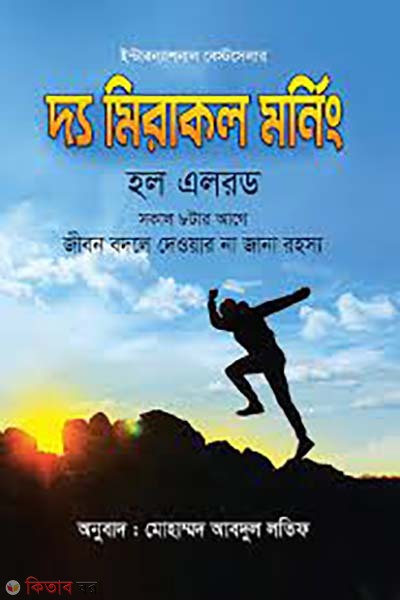  The Miracle Morning (দ্য মিরাকল মর্নিং)